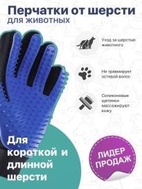 Mănușă pentru animale - True Touch