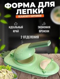 Aparat pentru colțunași si pelmeni 25756-S23 - In sortiment