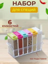 Set pentru condimente, 6 recipiente, suport Seasoning Six Piece Set