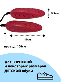 Электрическая сушилка для взрослой и детской обуви - В ассортименте
