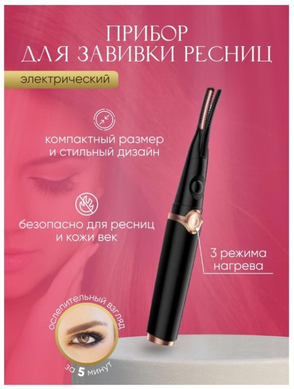 Щипцы с подогревом для завивки ресниц - Бабочка
