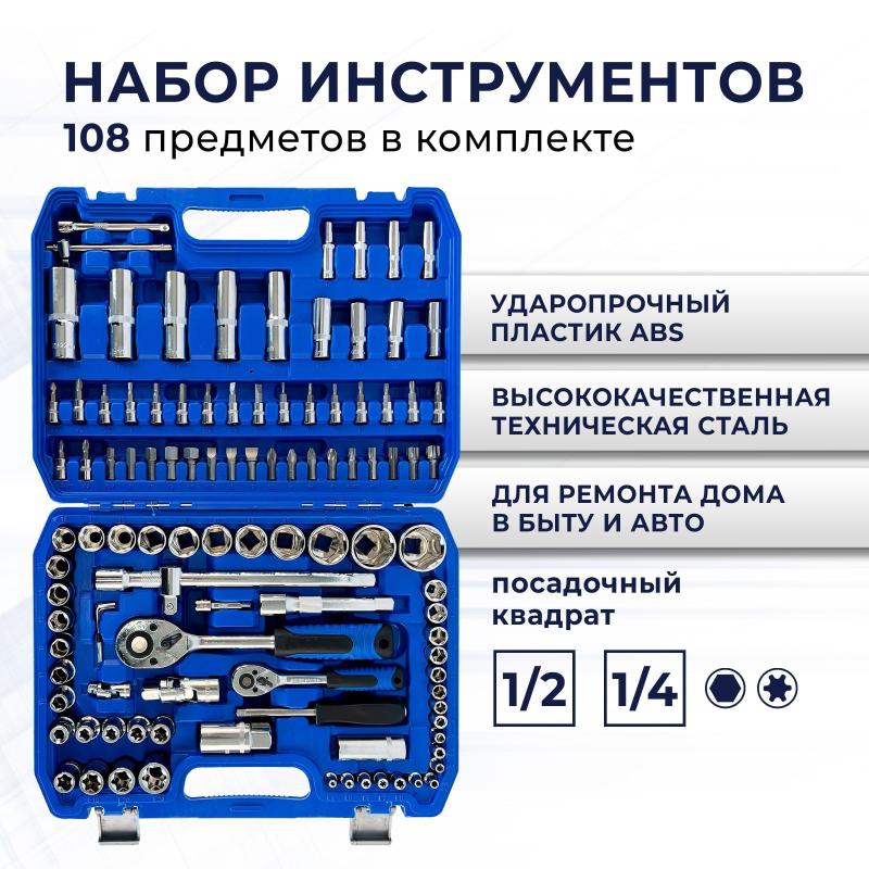 Набор из 108 инструментов для ремонта