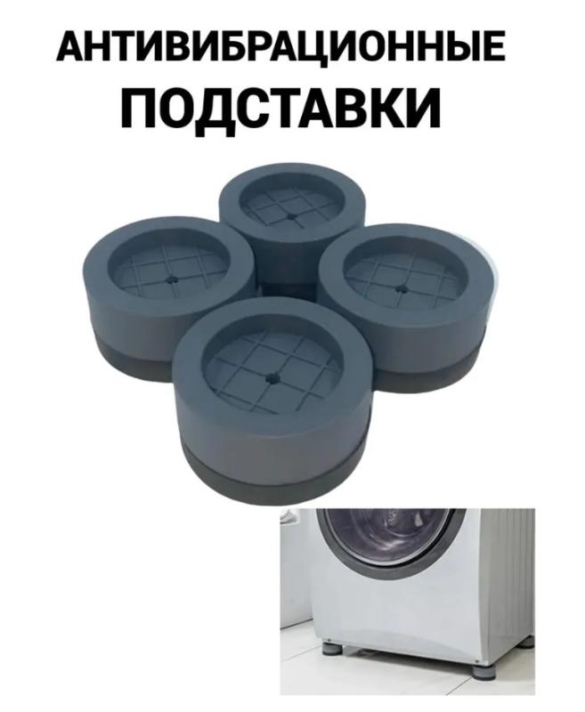 Резиновые подставки под стиральную машину - Атлант