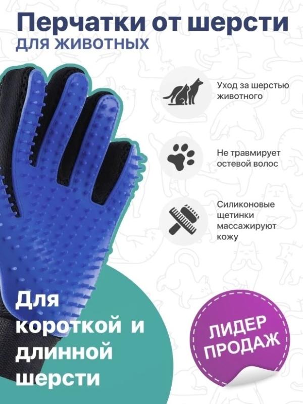 Mănușă pentru animale - True Touch