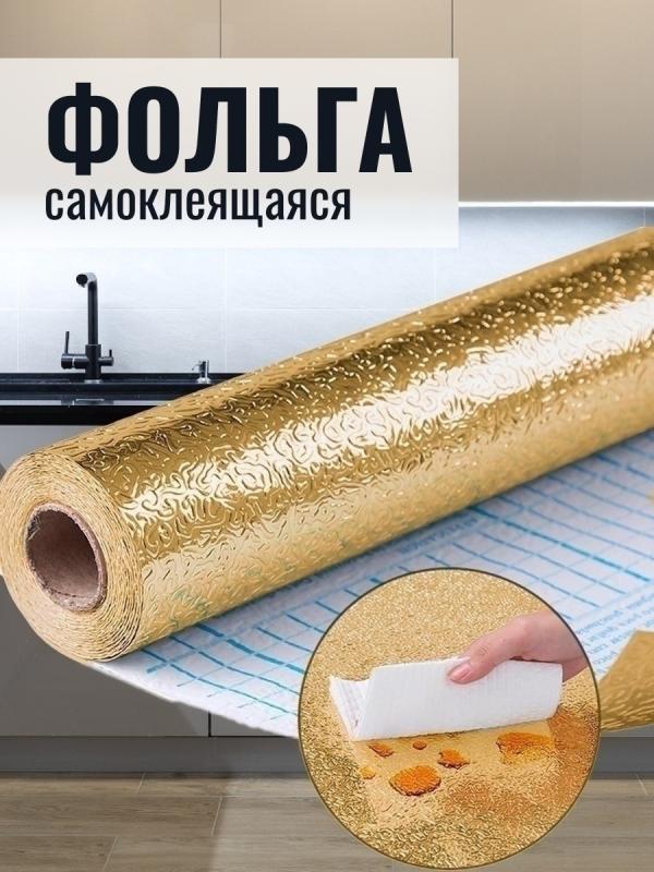 Autocolant pentru bucatarie - Auriu (40x200 cm)