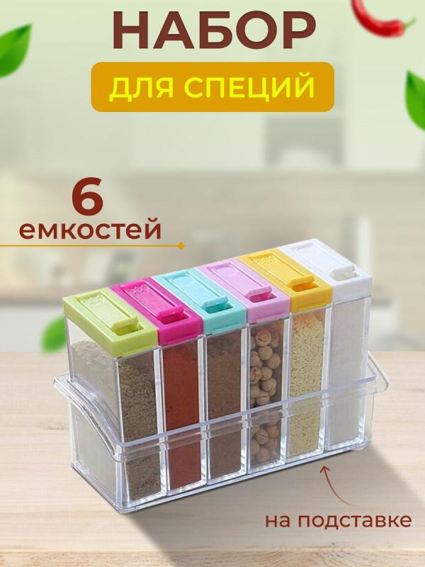 Подставка с 6 контейнерами для специй - Seasoning