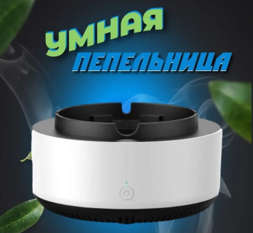 Scrumieră fără fum pentru țigări