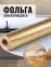 Autocolant pentru bucatarie - Auriu (40x200 cm)